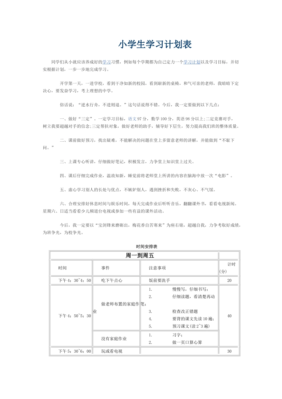 小学生学习计划表_第1页