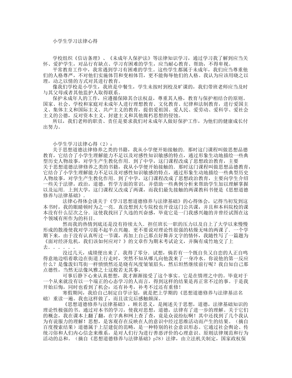 小学生学习法律心得_第1页