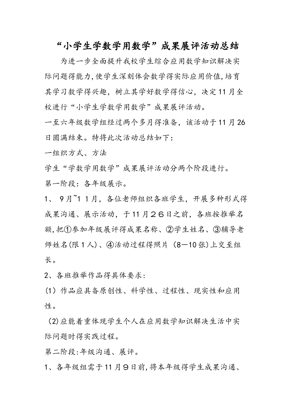 小学生学数学用数学成果展评活动总结_第1页