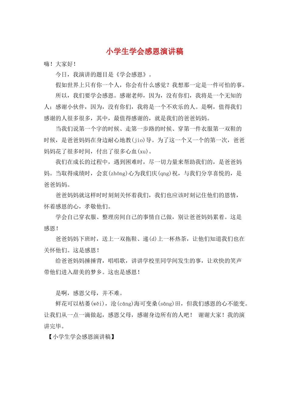 小学生学会感恩演讲稿_第1页