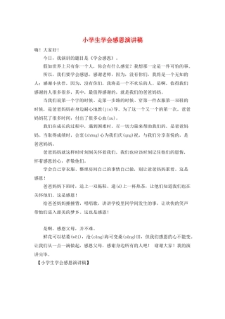 小学生学会感恩演讲稿