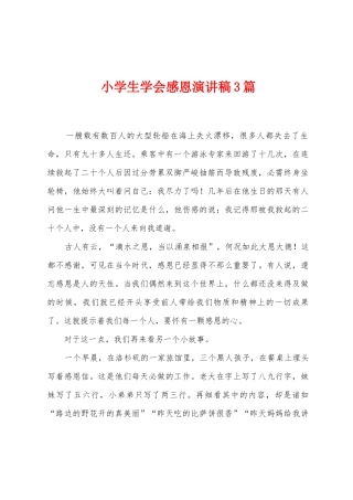 小学生学会感恩演讲稿3篇