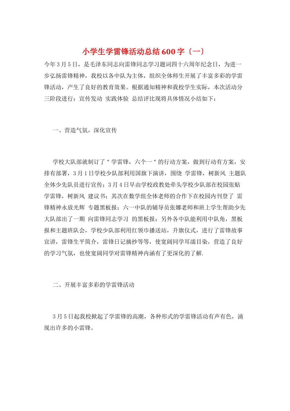 小学生学雷锋活动总结600字(一)_第1页