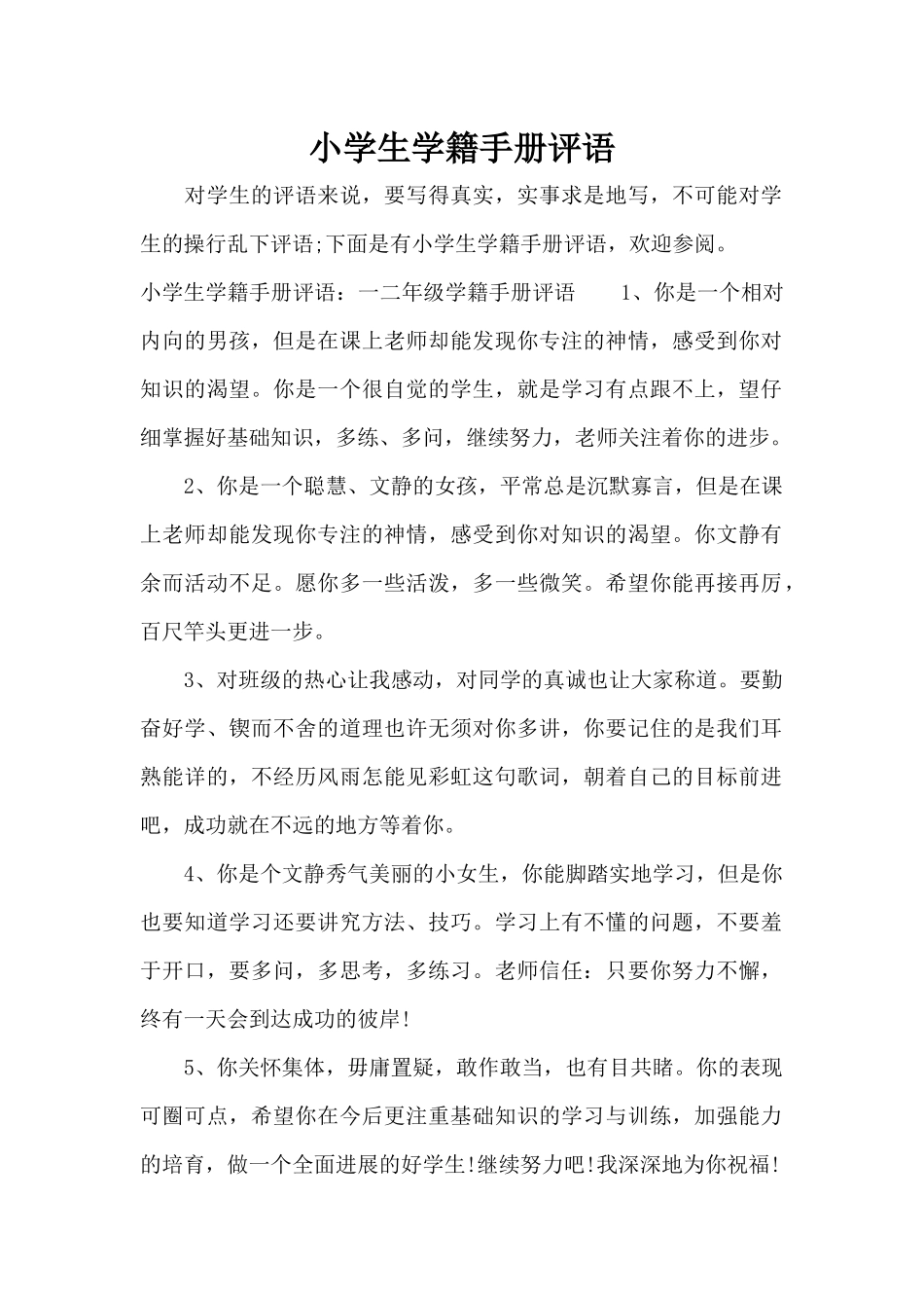 小学生学籍手册评语（标准版）_第1页