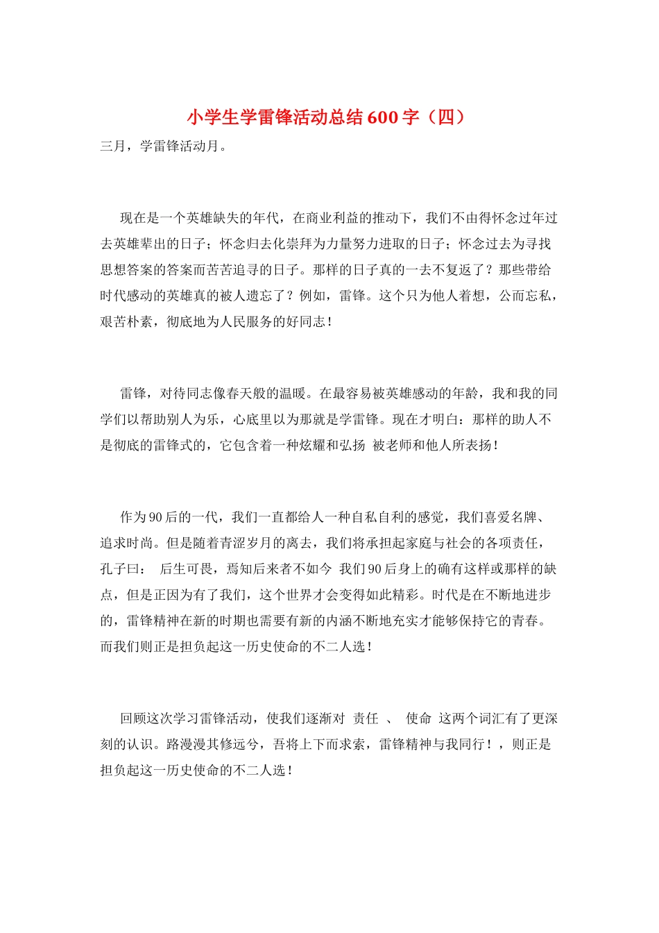 小学生学雷锋活动总结600字_第1页