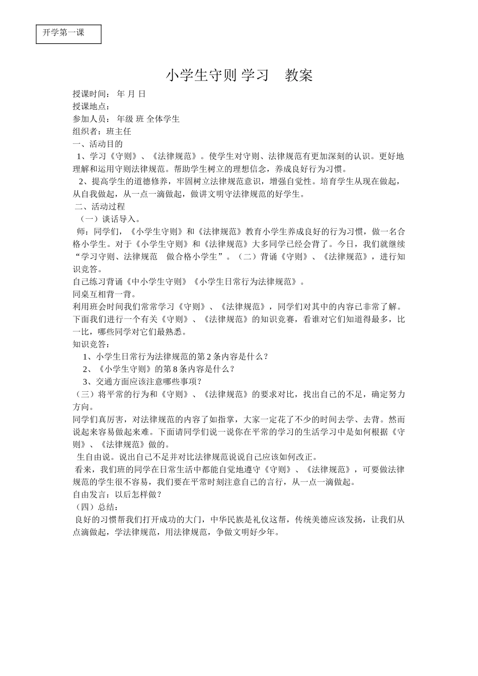 小学生守则学习教案_第1页