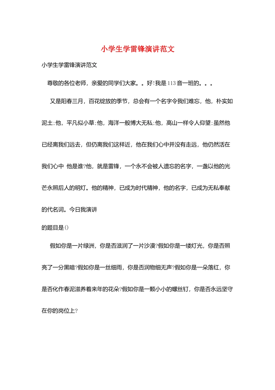 小学生学雷锋演讲范文_第1页