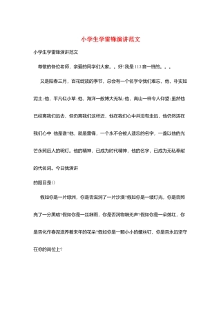 小学生学雷锋演讲范文