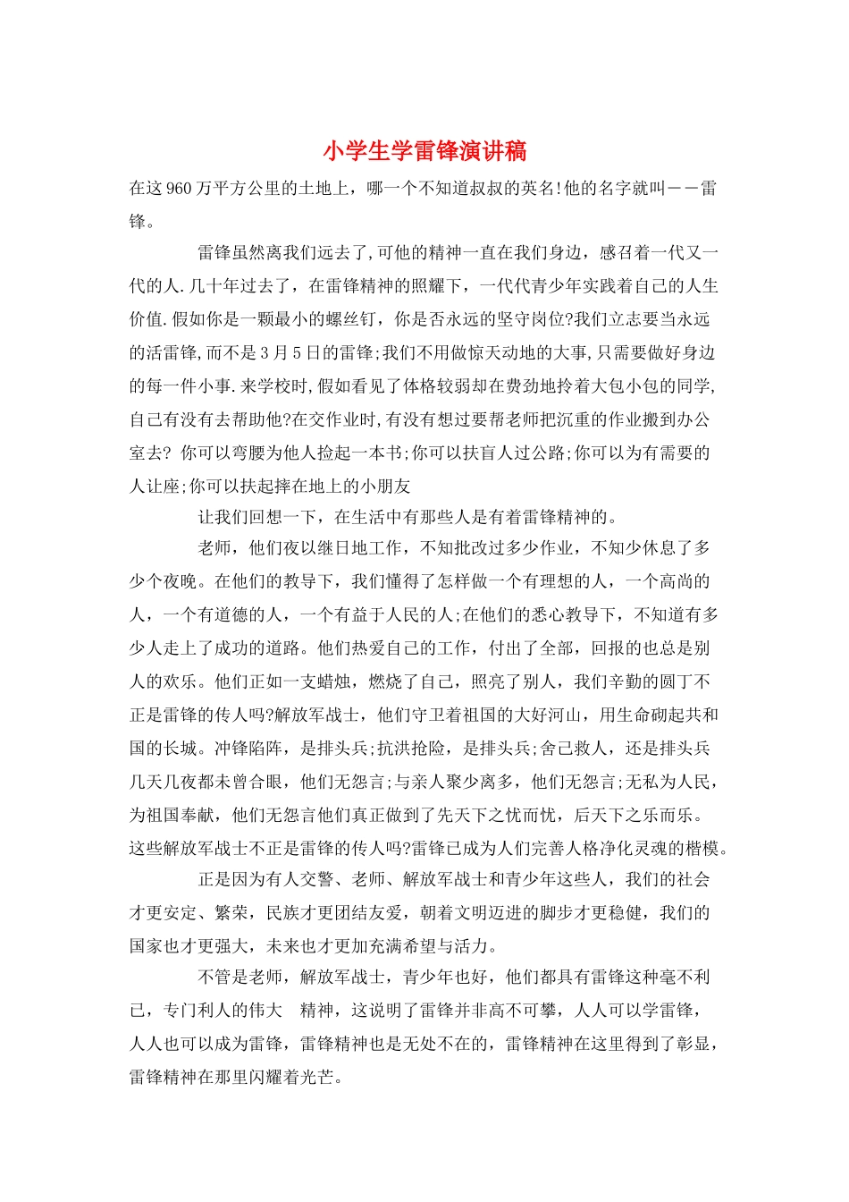 小学生学雷锋演讲稿_第1页