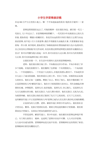 小学生学雷锋演讲稿