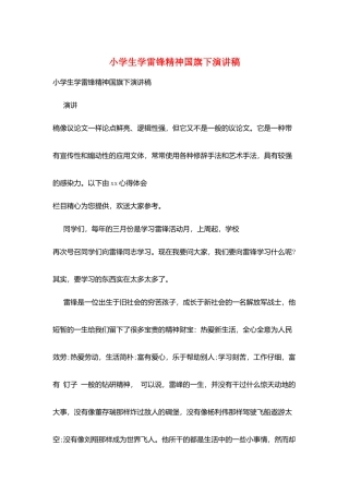 小学生学雷锋精神国旗下演讲稿