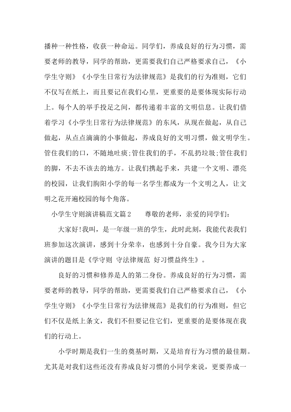 小学生守则演讲稿范文（标准版）_第2页