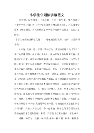 小学生守则演讲稿范文（标准版）