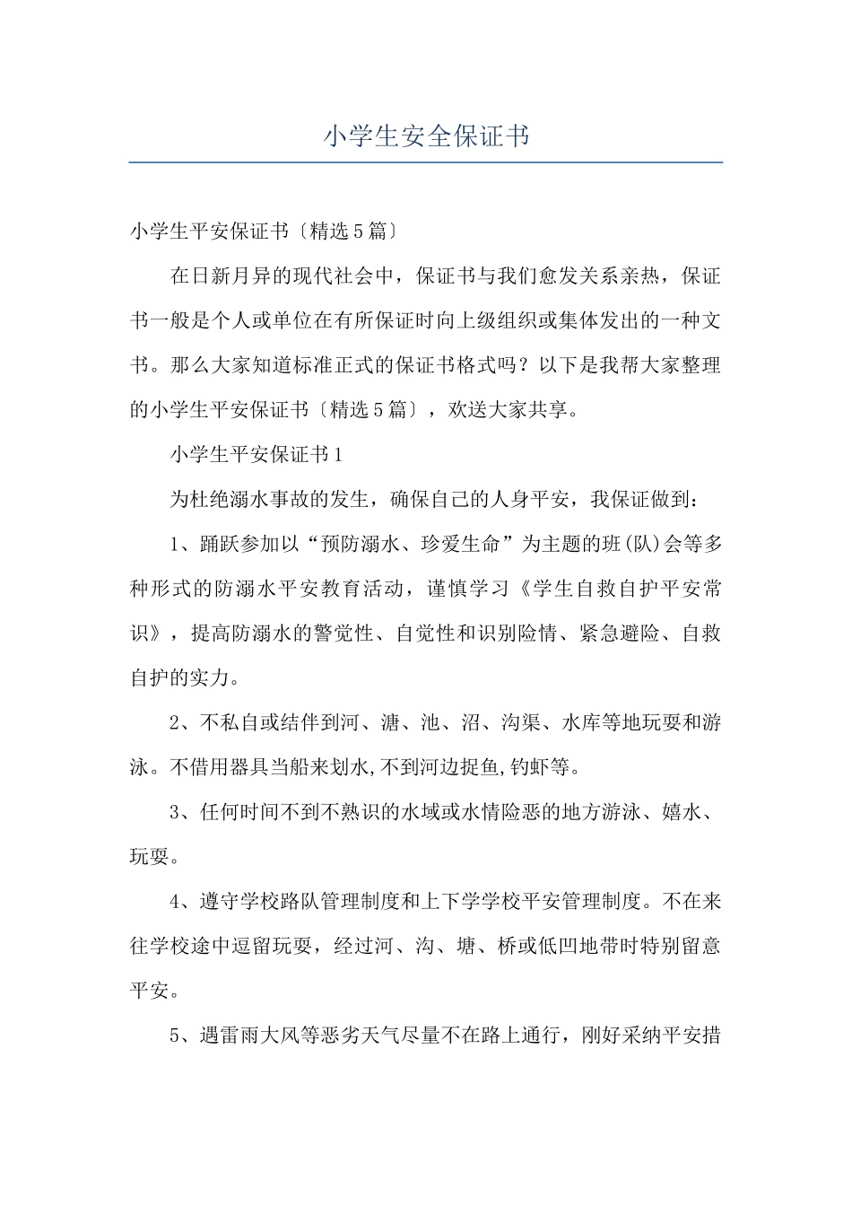 小学生安全保证书_第1页