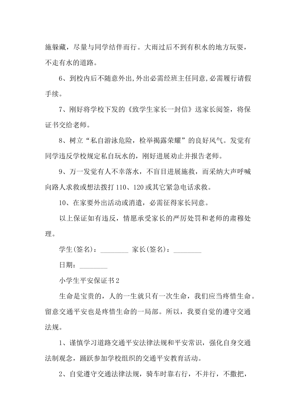 小学生安全保证书_第2页