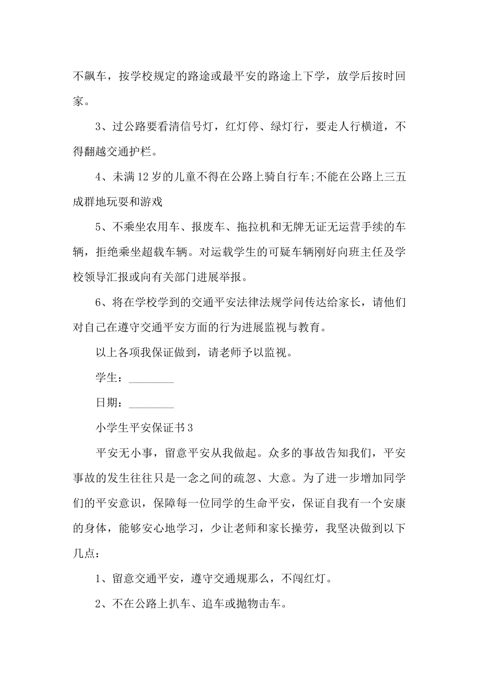 小学生安全保证书_第3页