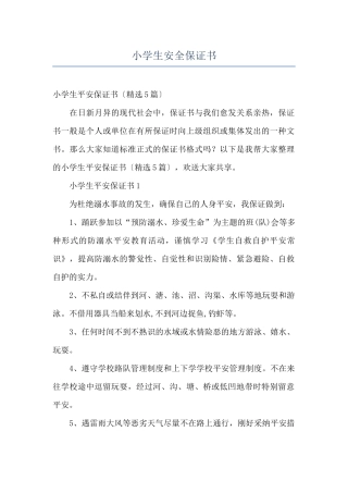 小学生安全保证书