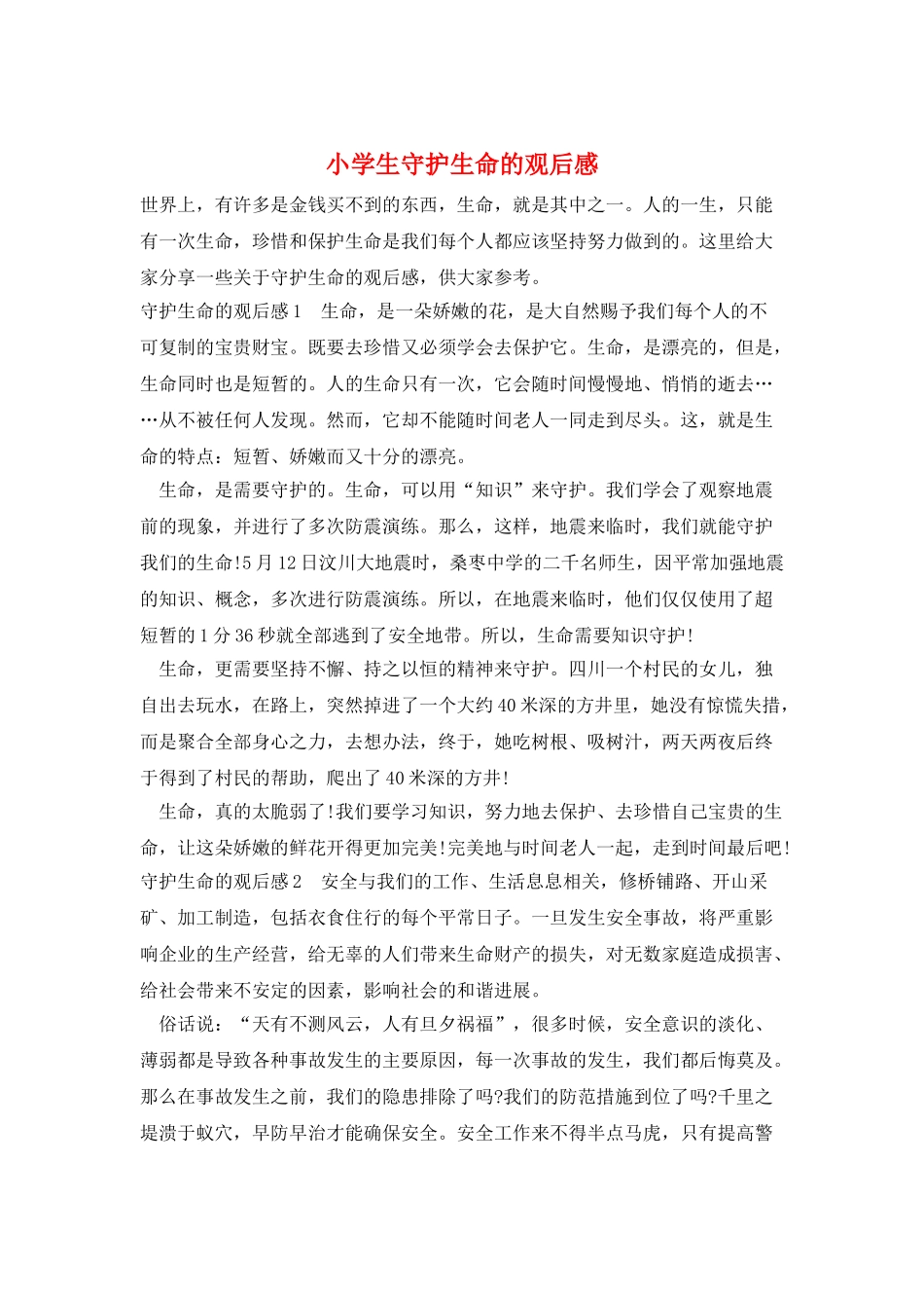 小学生守护生命的观后感_第1页