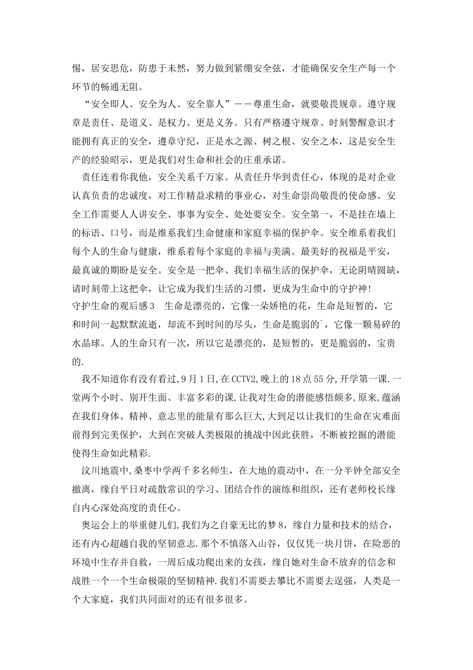 小学生守护生命的观后感_第2页