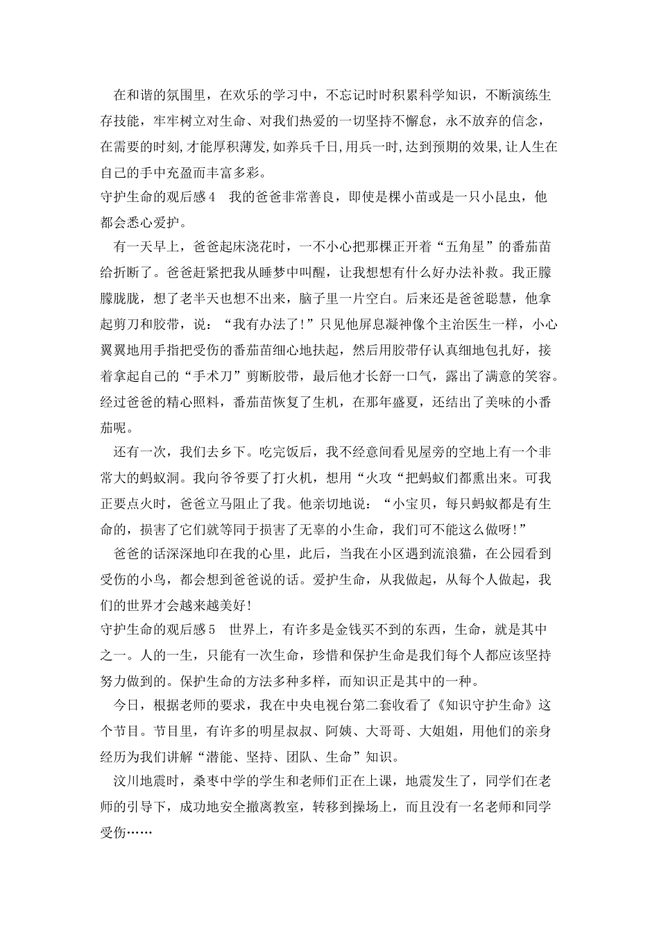 小学生守护生命的观后感_第3页