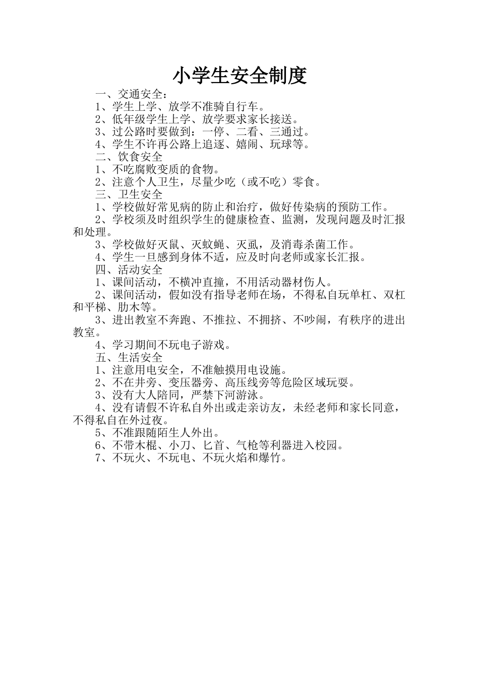 小学生安全制度_第1页