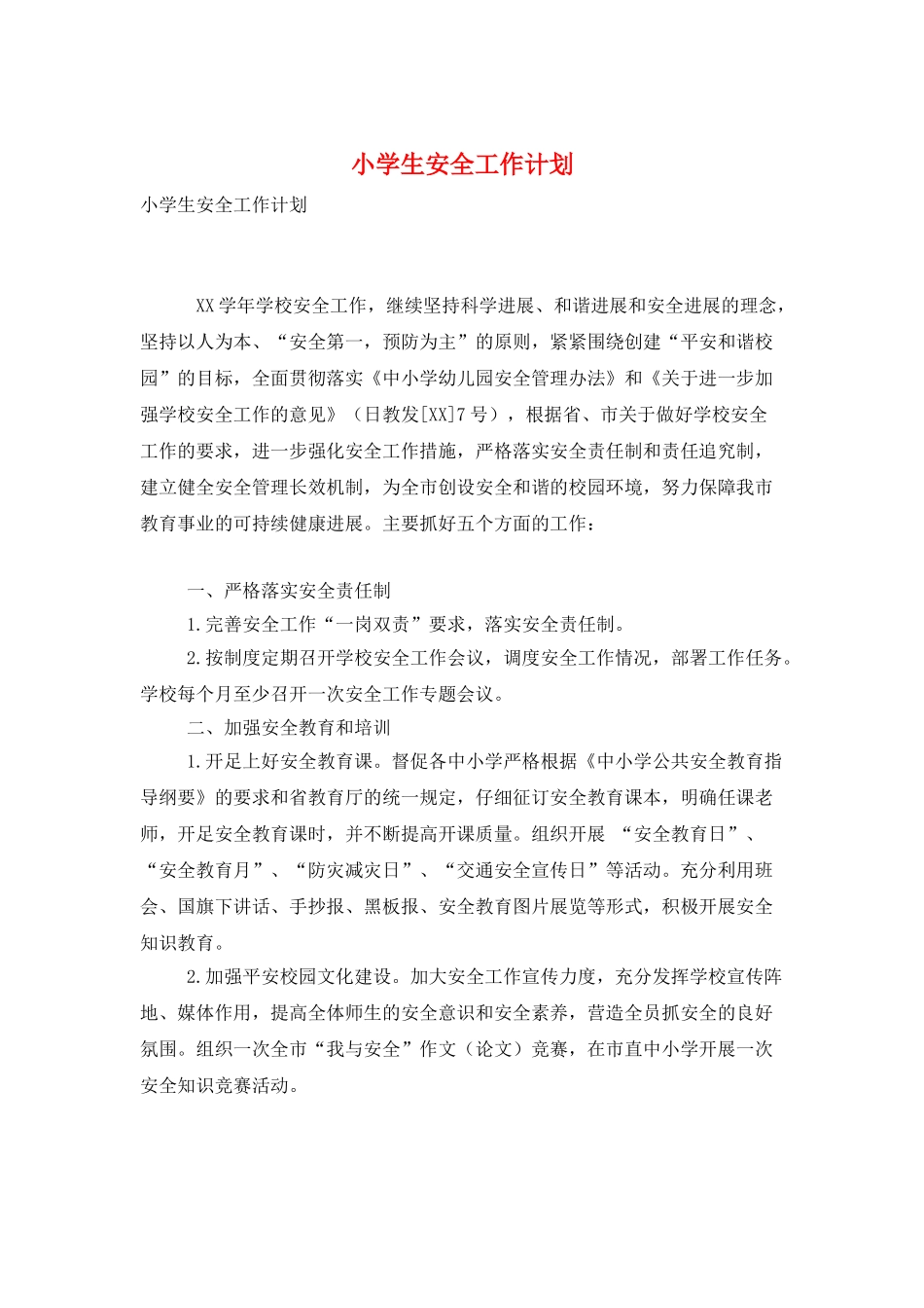 小学生安全工作计划_第1页