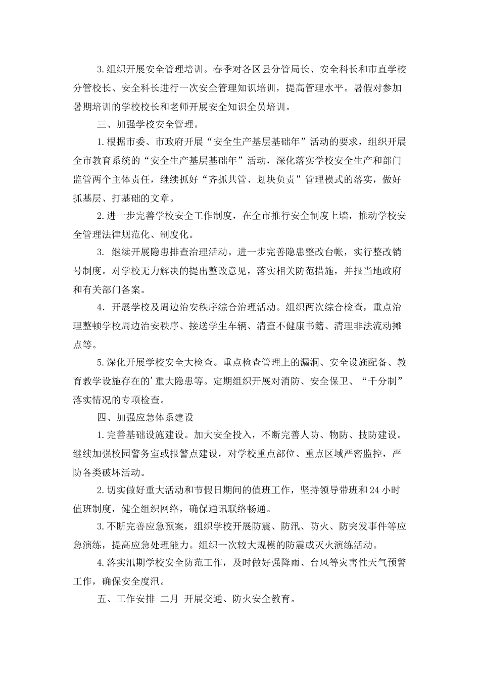 小学生安全工作计划_第2页