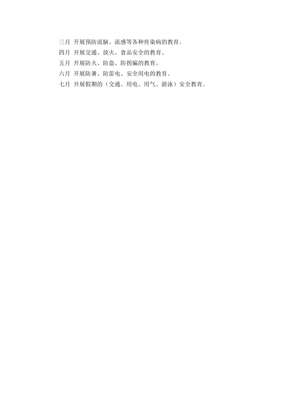 小学生安全工作计划_第3页