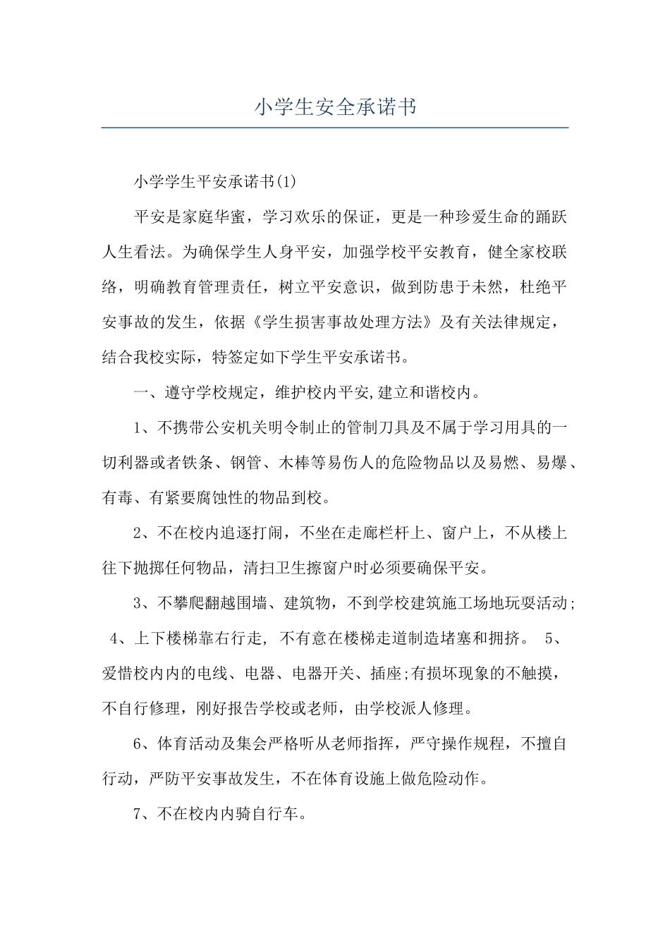 小学生安全承诺书_第1页