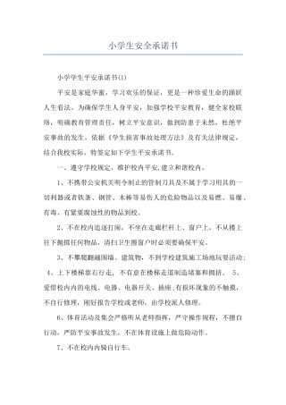 小学生安全承诺书