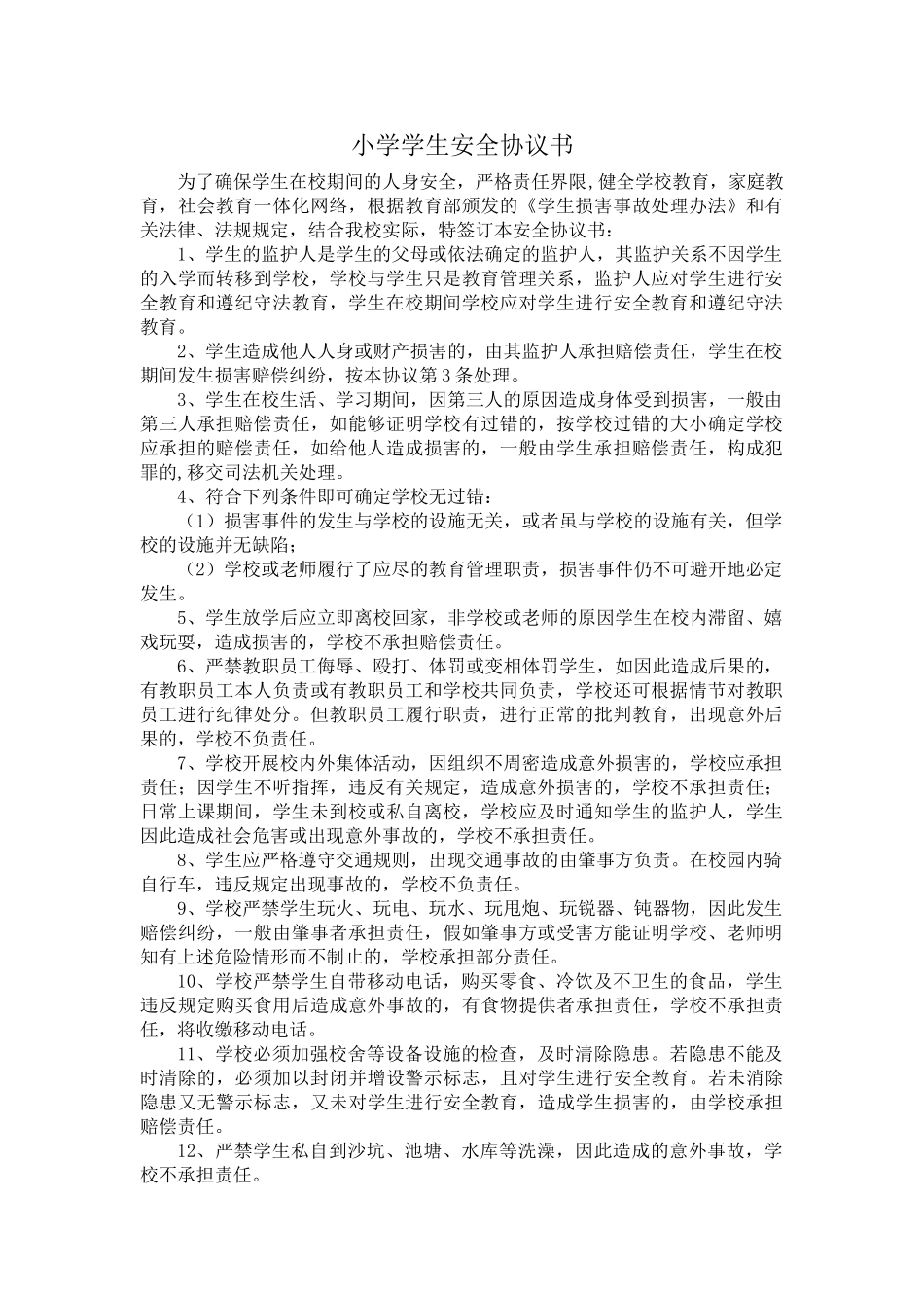 小学生安全协议书_第1页