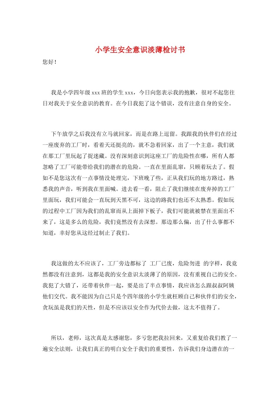 小学生安全意识淡薄检讨书_第1页