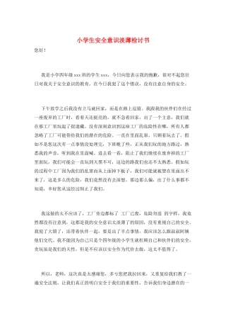 小学生安全意识淡薄检讨书