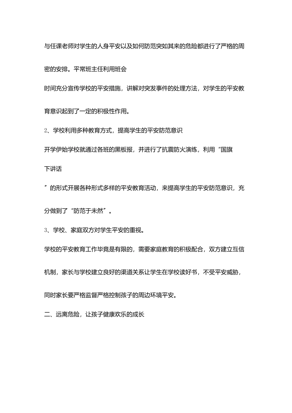 小学生安全教育家长会发言稿_第3页