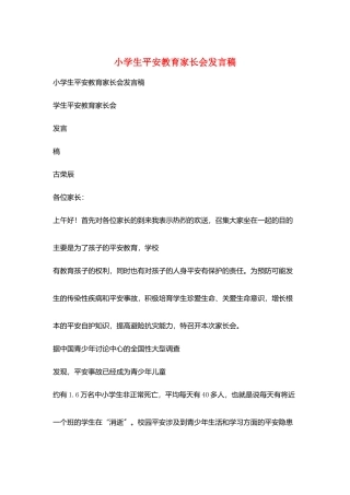 小学生安全教育家长会发言稿