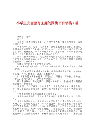 小学生安全教育主题的国旗下讲话稿7篇