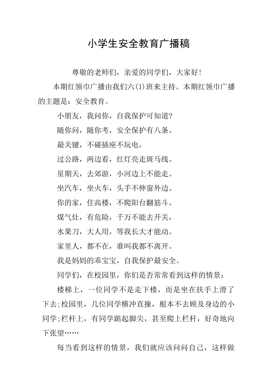 小学生安全教育广播稿_第1页