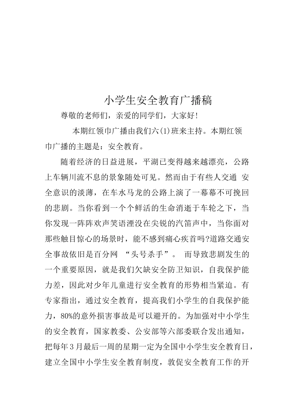 小学生安全教育广播稿_第3页