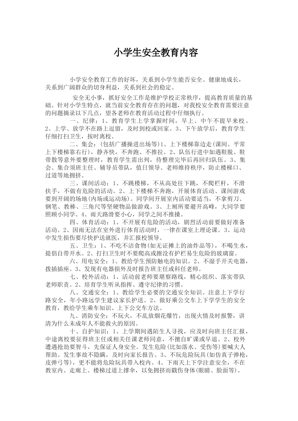 小学生安全教育内容_第1页