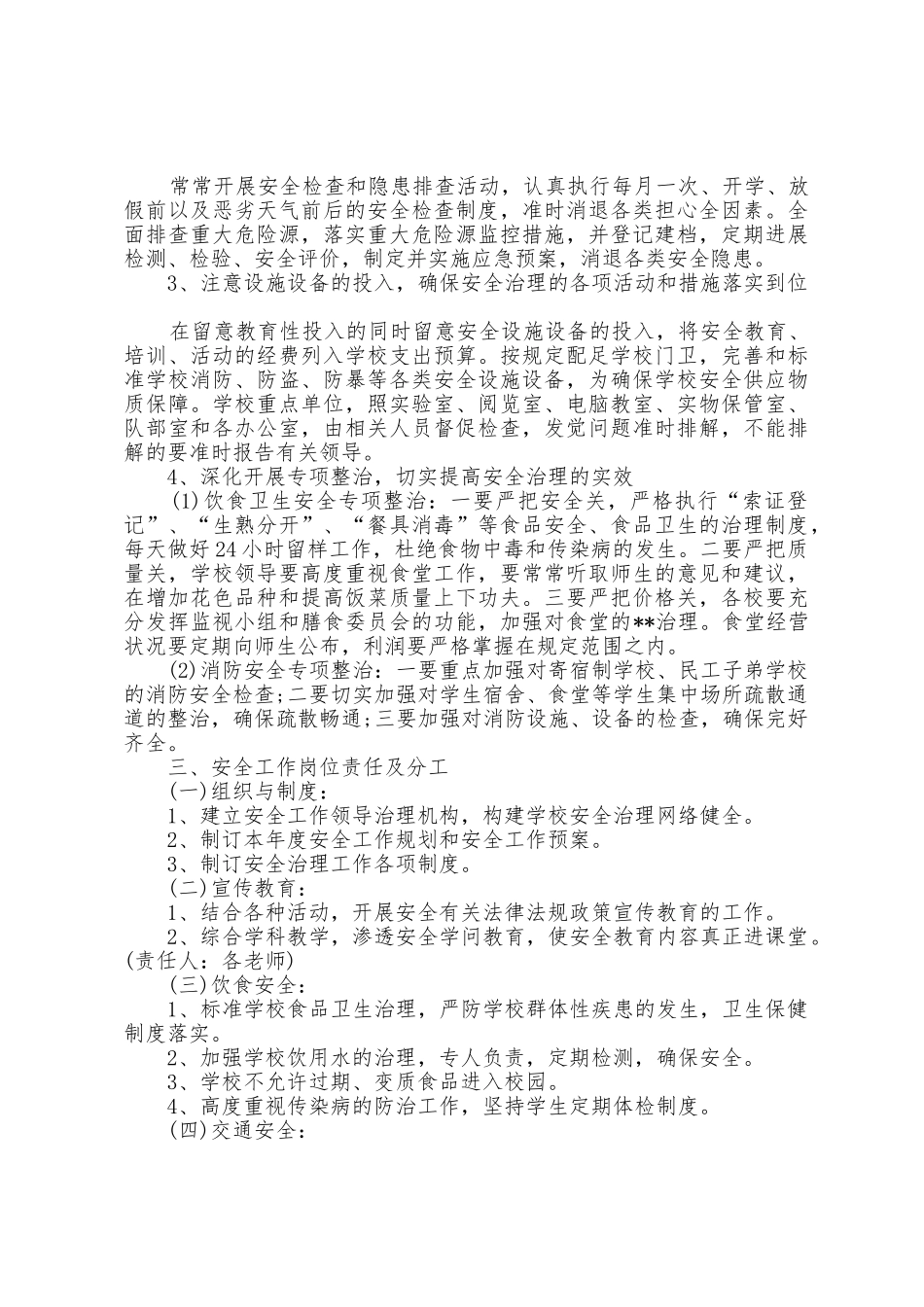 小学生安全教育工作计划安排_第3页