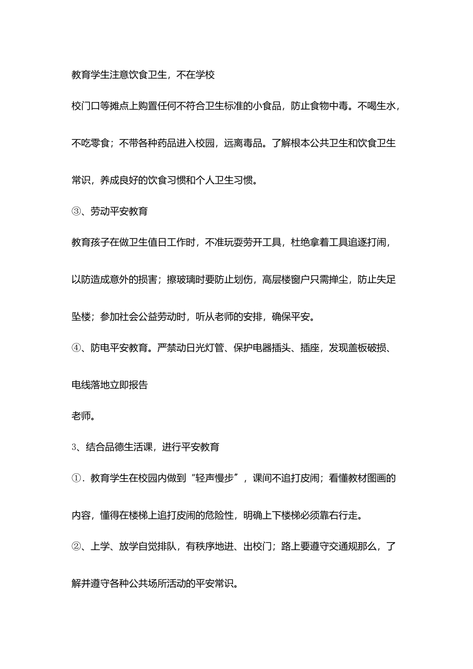 小学生安全教育工作计划_第3页