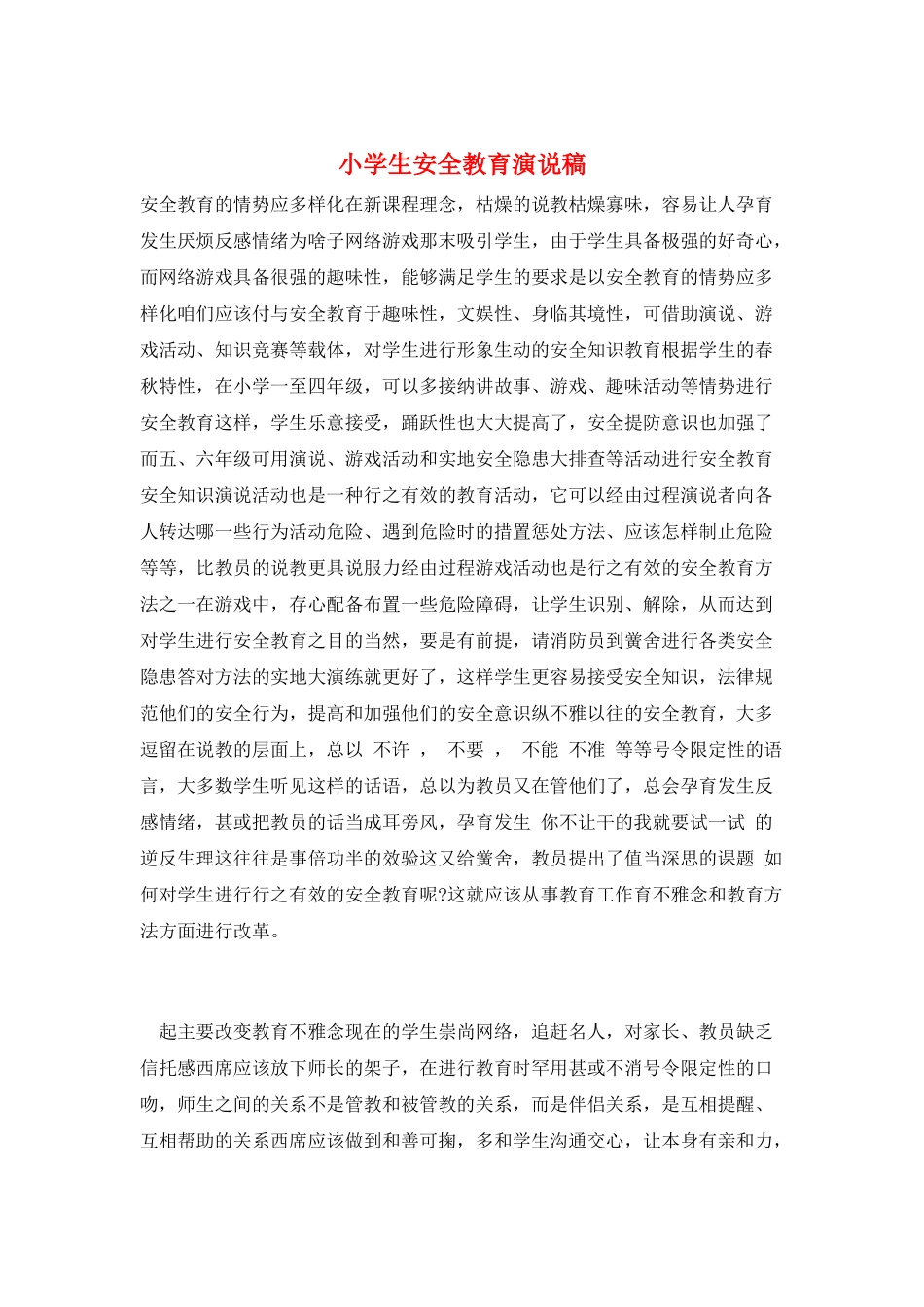小学生安全教育演说稿_第1页