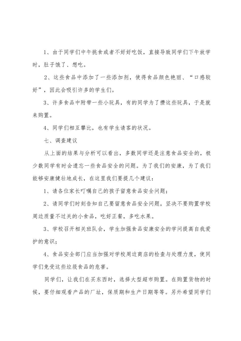 小学生安全教育调查报告_第3页