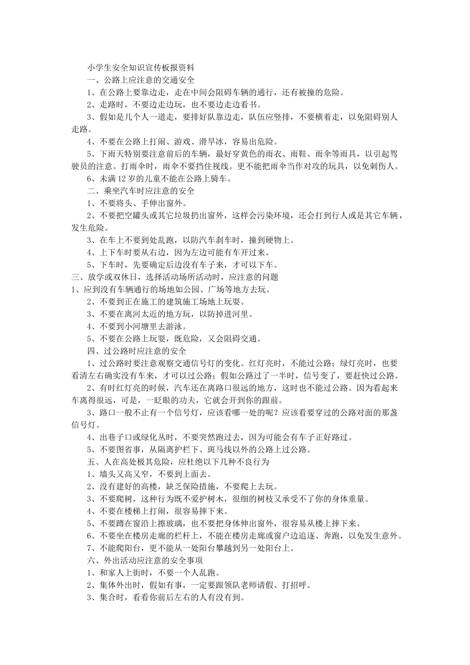 小学生安全知识宣传板报资料_第1页