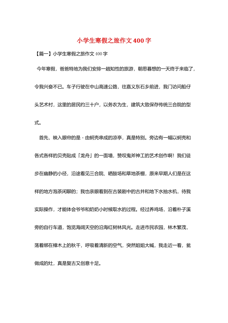 小学生寒假之旅作文400字_第1页