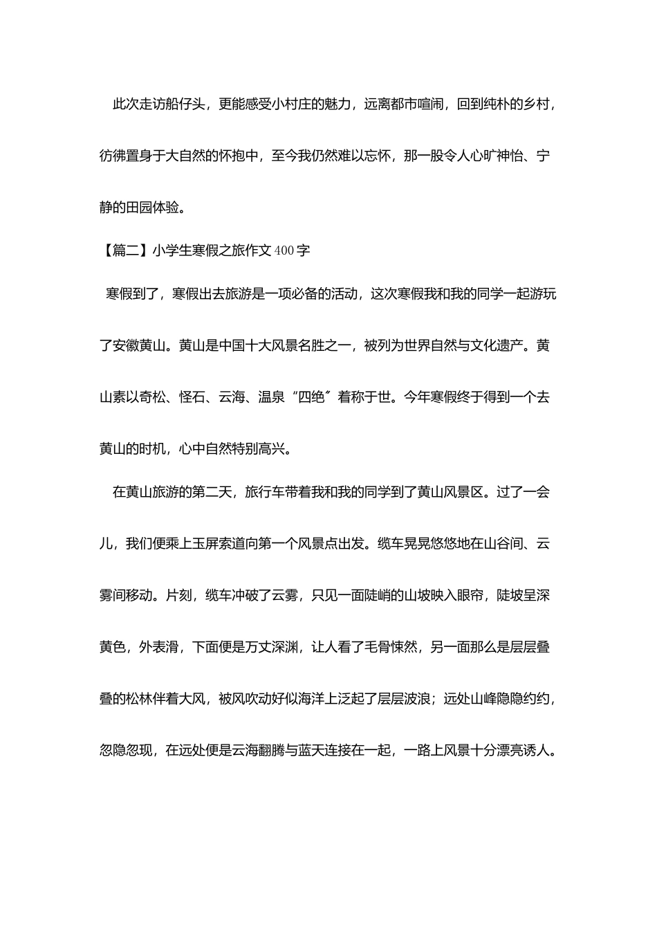 小学生寒假之旅作文400字_第2页