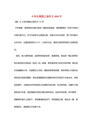 小学生寒假之旅作文400字