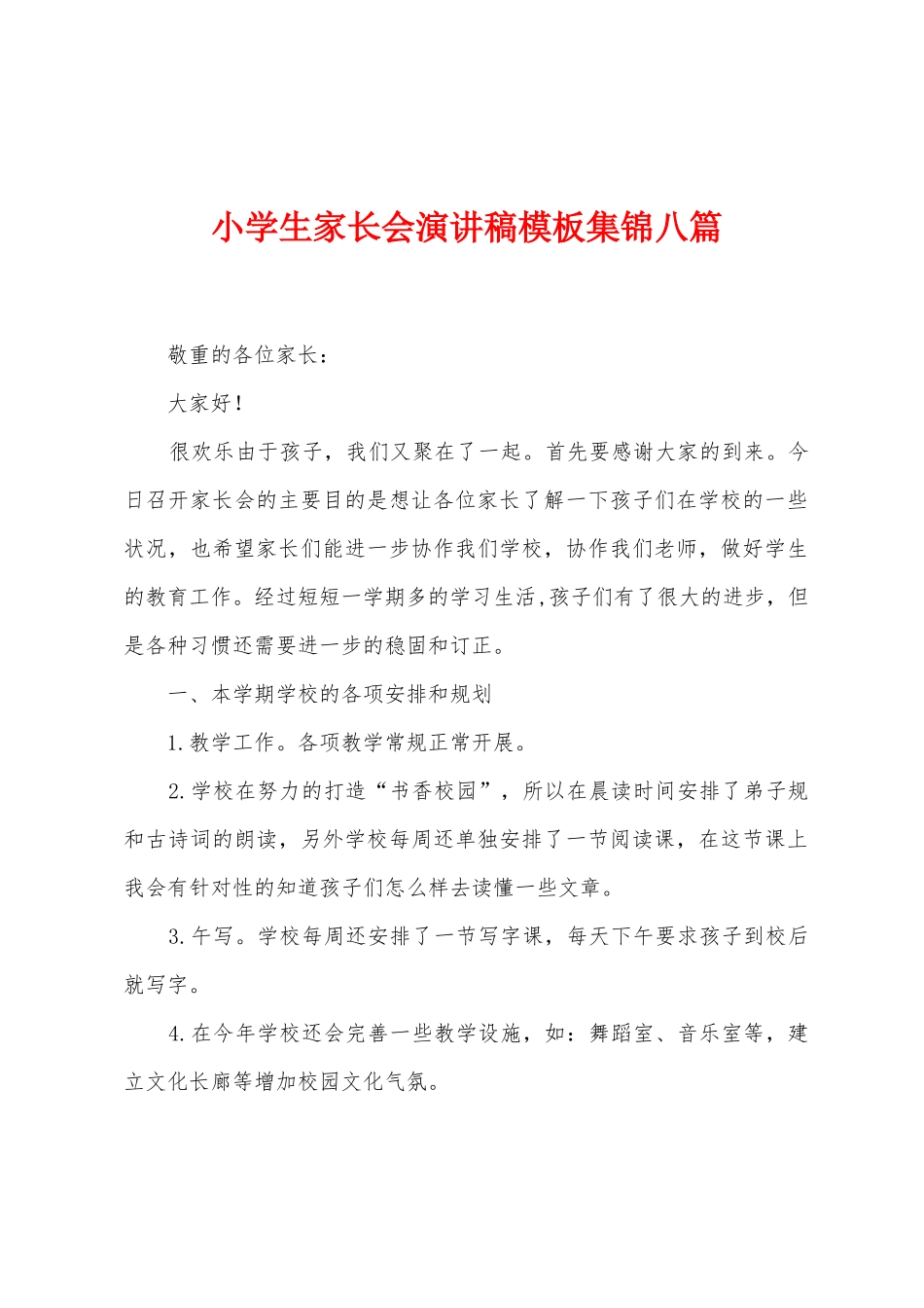 小学生家长会演讲稿模板八篇_第1页
