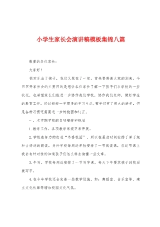 小学生家长会演讲稿模板八篇