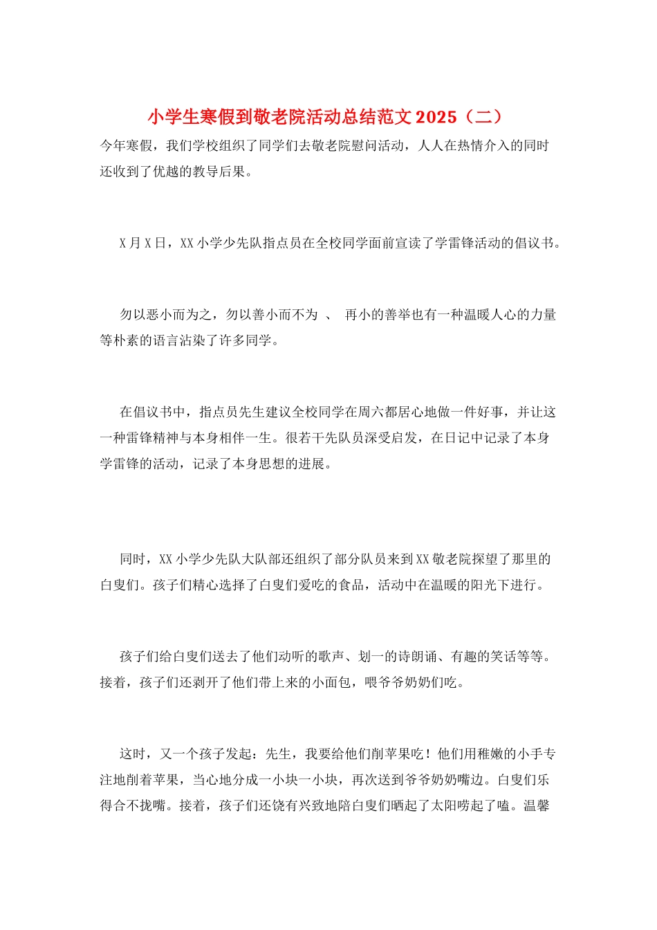 小学生寒假到敬老院活动总结范文2025_第1页